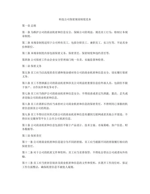 科技公司保密规章制度范本