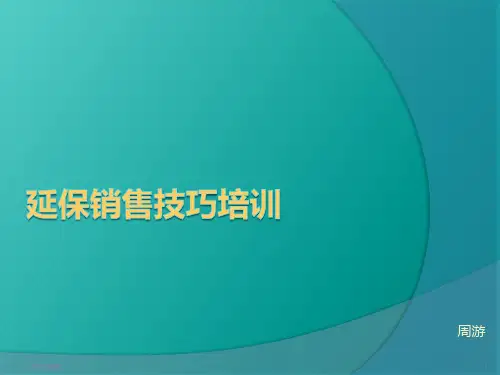 延保销售技巧培训PPT课件