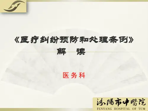 《医疗纠纷预防和处理条例》解读