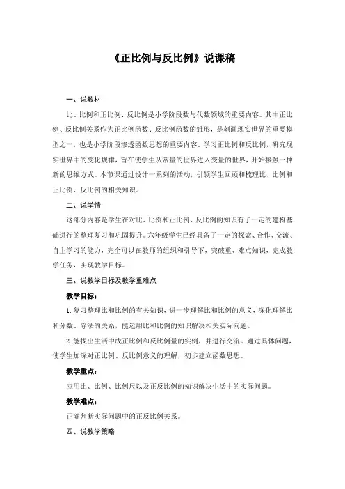 六年级下册数学说课稿-总复习《正比例和反比例》北师大版(2014秋)
