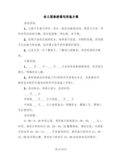 幼儿园春游策划实施方案(三篇)