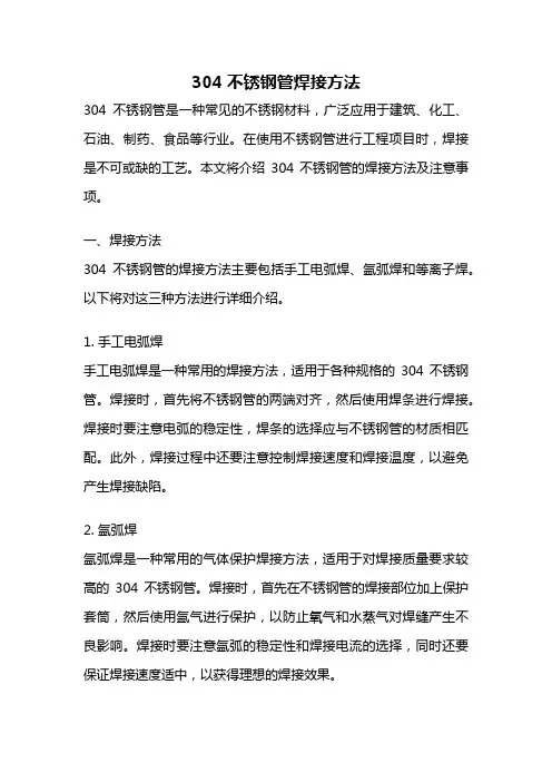 304不锈钢管焊接方法