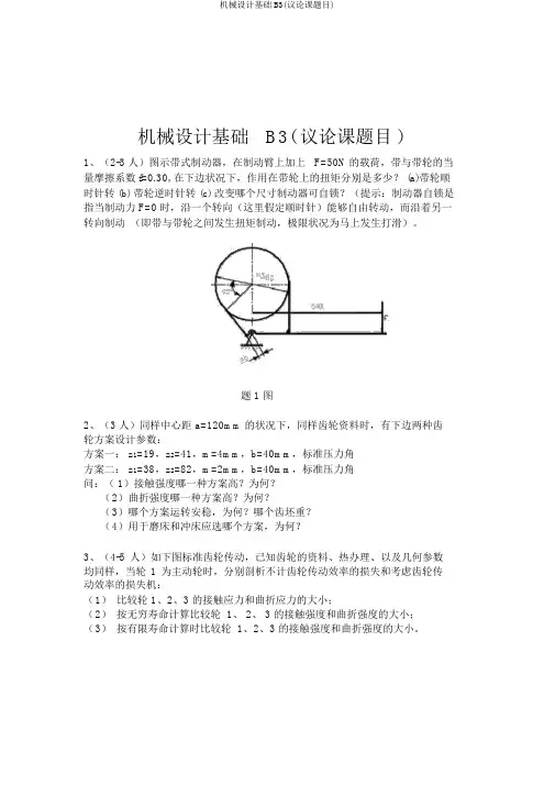 机械设计基础B3(讨论课题目)