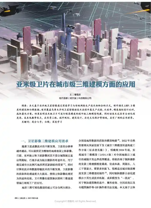 亚米级卫片在城市级三维建模方面的应用