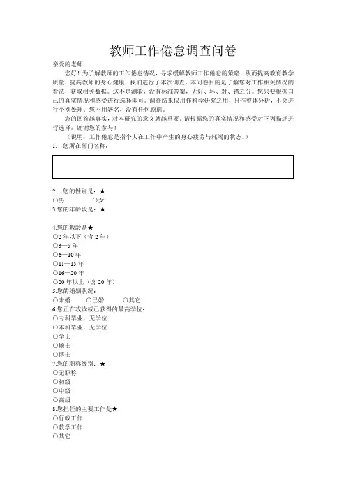 教师工作倦怠调查问卷