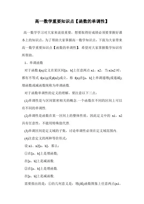 高一数学重要知识点【函数的单调性】.doc