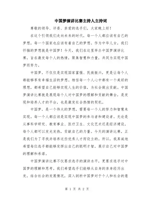 中国梦演讲比赛主持人主持词
