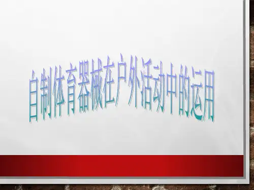 自制体育器械在户外活动中的运用