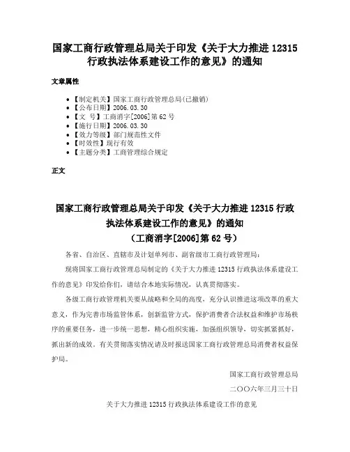 国家工商行政管理总局关于印发《关于大力推进12315行政执法体系建设工作的意见》的通知