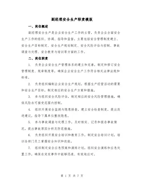 副经理安全生产职责模版(三篇)