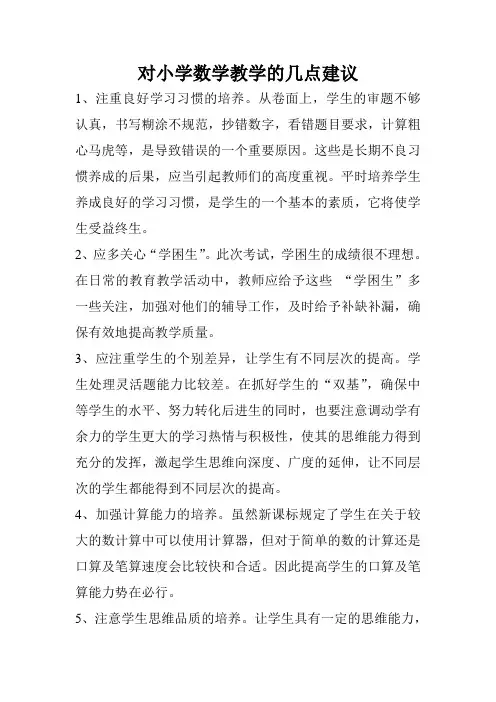 对小学数学教学的几点建议