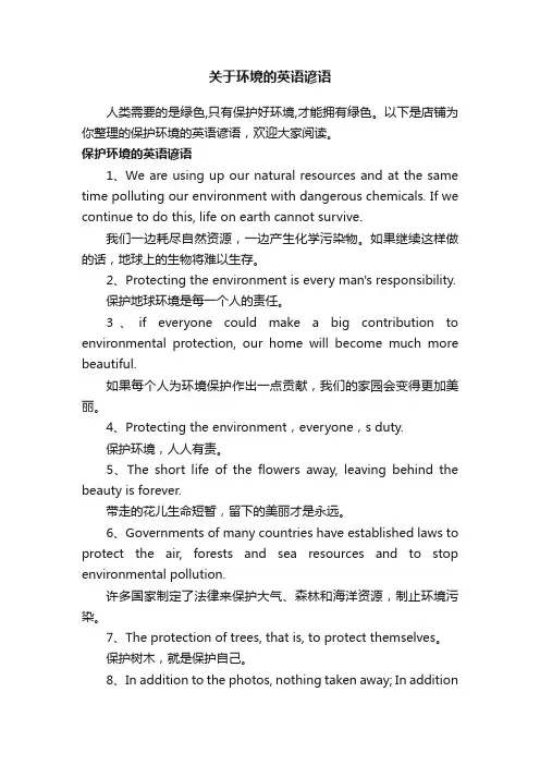 关于环境的英语谚语