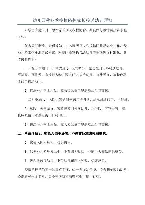 幼儿园秋冬季疫情防控家长接送幼儿须知