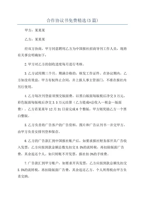 合作协议书免费精选(5篇)