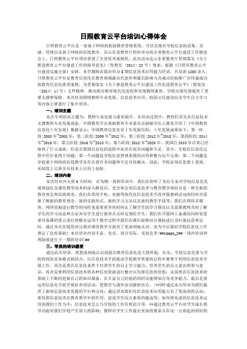 日照教育云平台培训心得体会