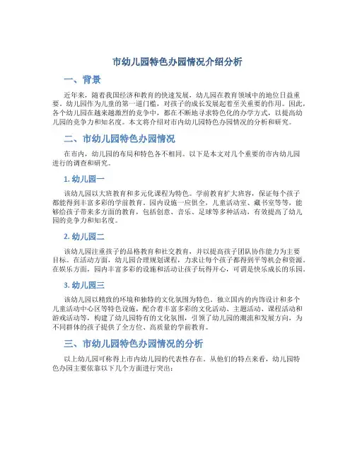 市幼儿园特色办园情况介绍分析