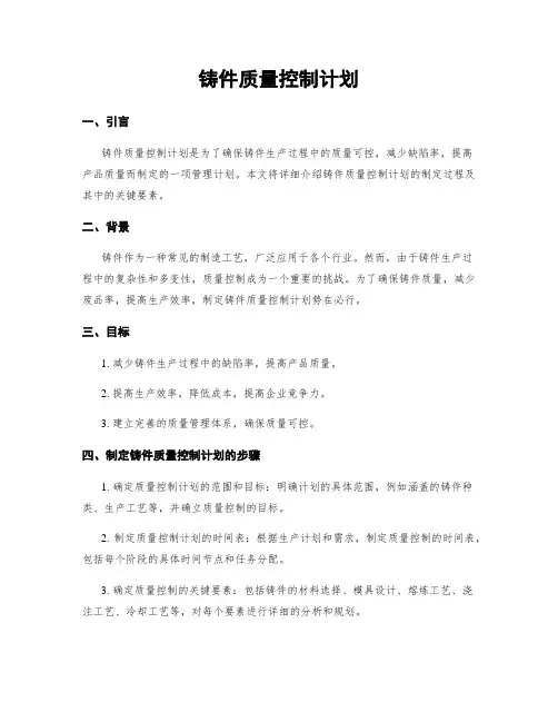 铸件质量控制计划