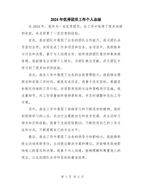 2024年优秀团员工作个人总结