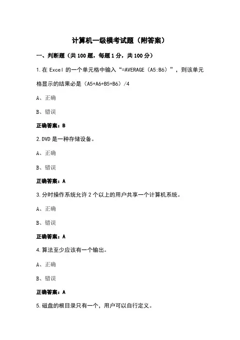 计算机一级模考试题(附答案)
