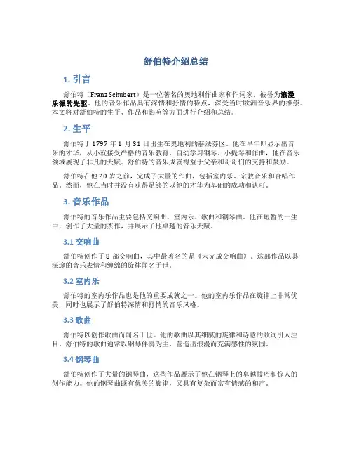 舒伯特介绍总结