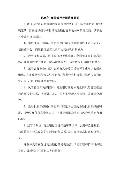 巴塞尔 商业银行公司治理原则