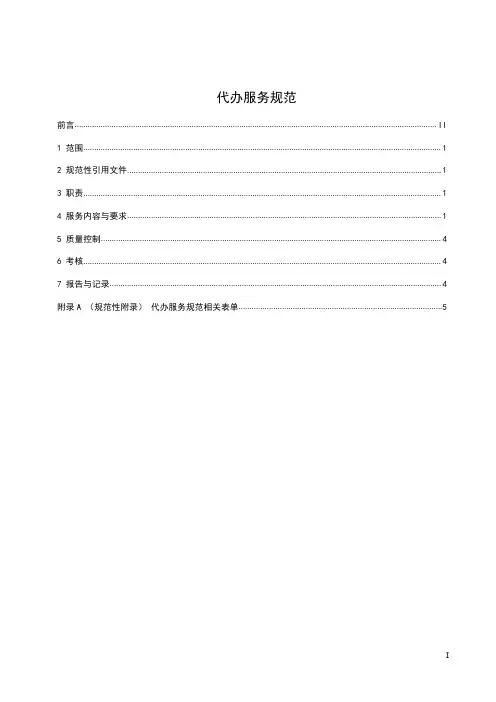 养老机构代办服务规范