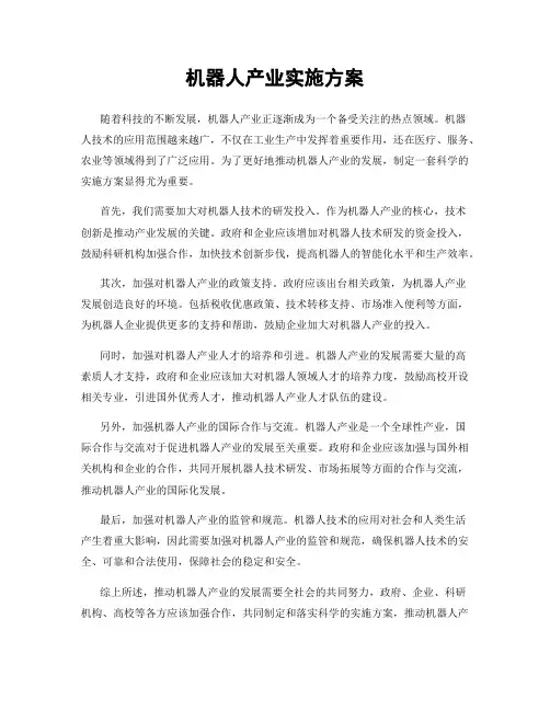 机器人产业实施方案