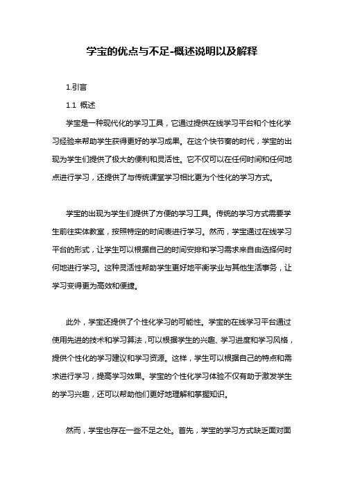 学宝的优点与不足-概述说明以及解释