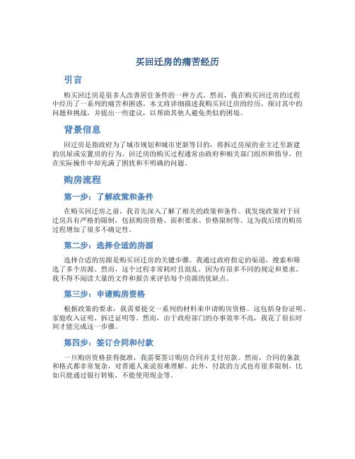 买回迁房的痛苦经历