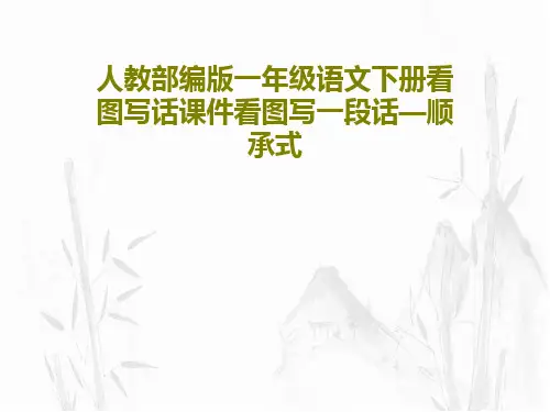 人教部编版一年级语文下册看图写话课件看图写一段话—顺承式共39页