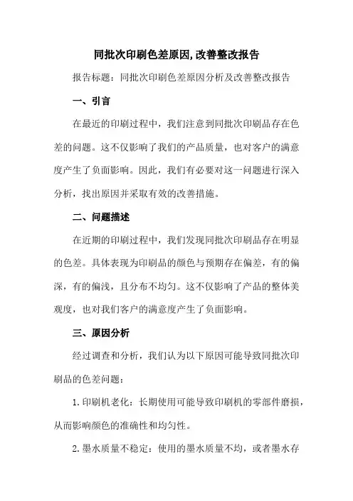 同批次印刷色差原因,改善整改报告