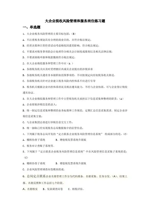 大企业税收风险管理和服务岗位练习题_新_