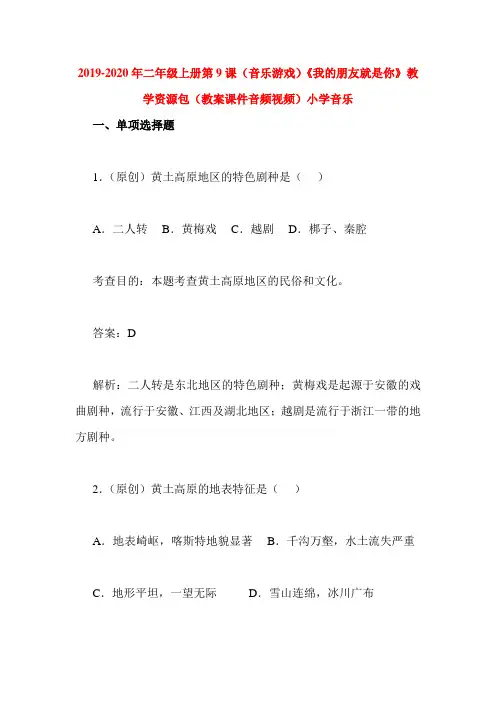 2019-2020年二年级上册第9课(音乐游戏)《我的朋友就是你》教学资源包(教案课件音频视频)小学音乐