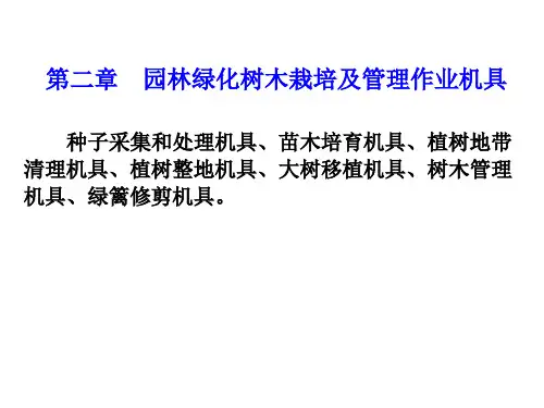 002第二章林绿化树木栽培及管理作业机具