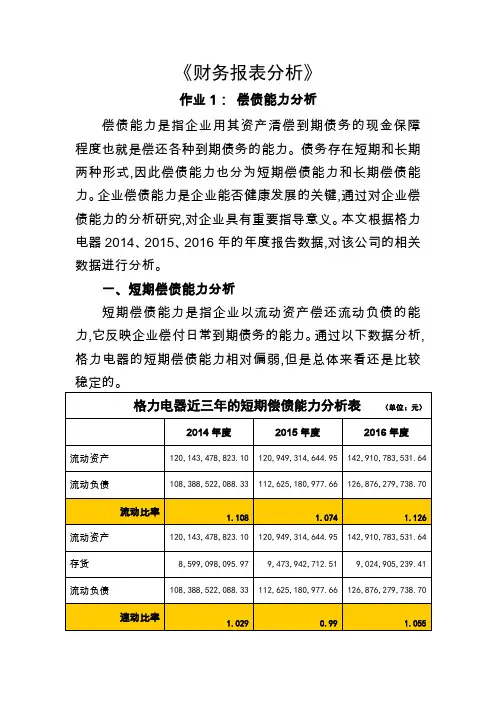 2018年电大-财务报表分析-(01-04任务)-格力电器