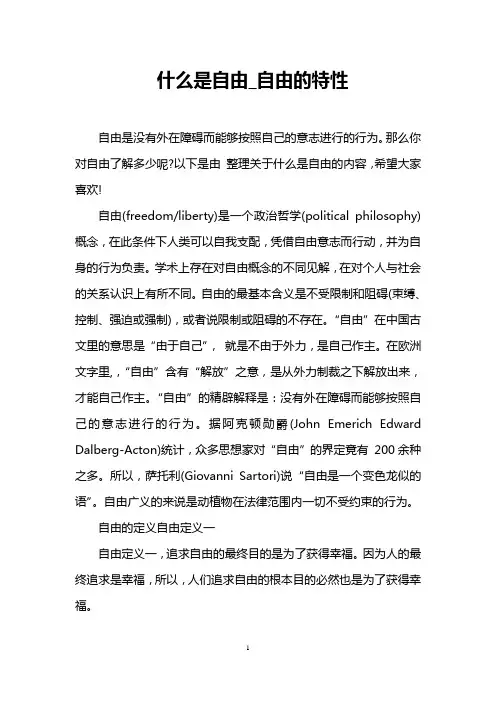 什么是自由_自由的特性
