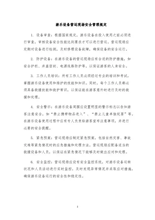 游乐设备营运现场安全管理规定