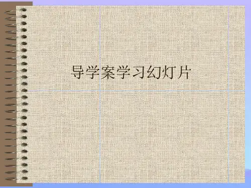 导学案学习幻灯片(精品资料)PPT