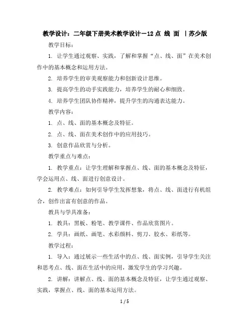 二年级下册美术教学设计-12点线面｜苏少版