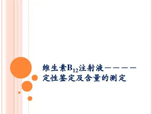 8维生素B12注射液的定性鉴定及含量