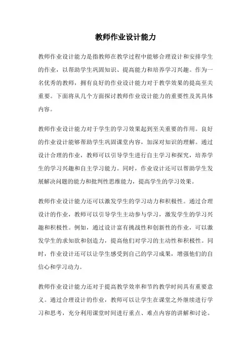 教师作业设计能力