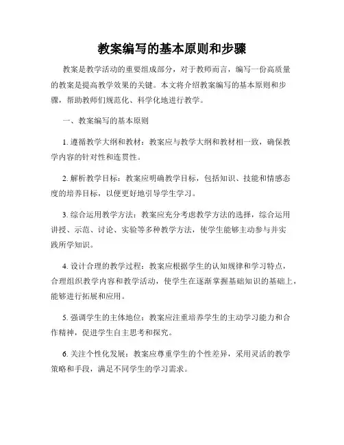 教案编写的基本原则和步骤