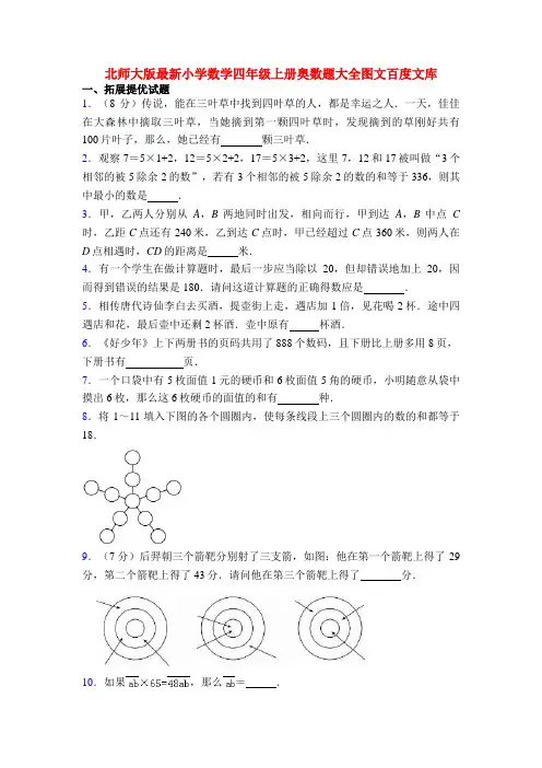 北师大版最新小学数学四年级上册奥数题大全图文百度文库