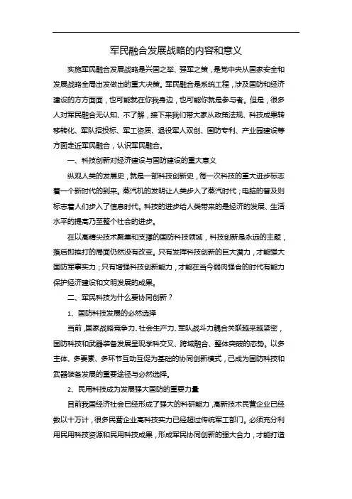 军民融合发展战略的内容和意义