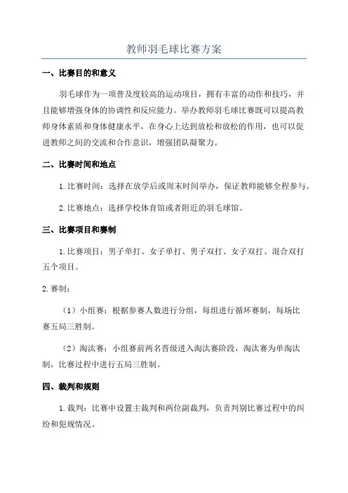 教师羽毛球比赛方案
