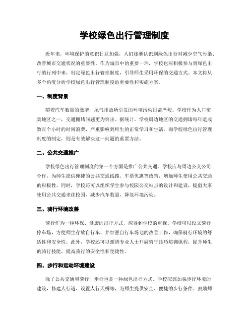 学校绿色出行管理制度