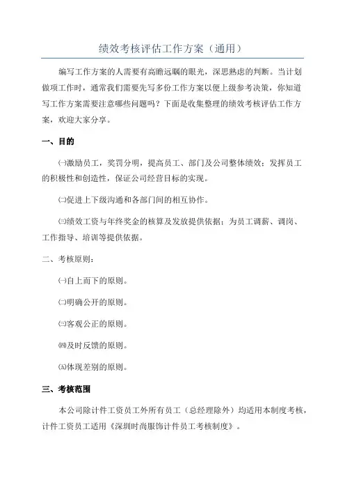 绩效考核评估工作方案(通用)