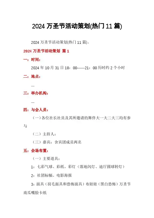 2024万圣节活动策划(热门11篇)