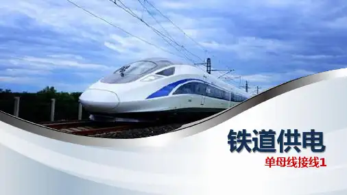铁道供电：单母线接线