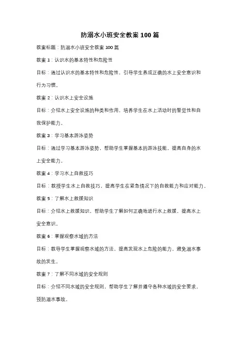 防溺水小班安全教案100篇